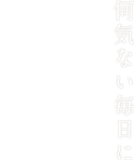 何気ない毎日に