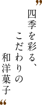 四季を彩る、こだわりの和洋菓子